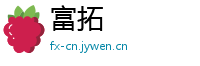 富拓
